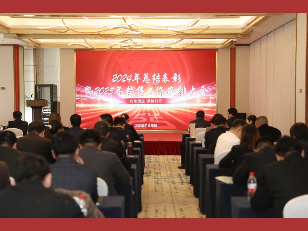 向陽(yáng)而生，乘勢(shì)前行——頸復(fù)康藥業(yè)集團(tuán)銷售公司召開2024年總結(jié)表彰暨2025年銷售工作安排大會(huì)